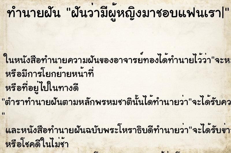 ทำนายฝัน ฝันว่ามีผู้หญิงมาชอบแฟนเรา|
